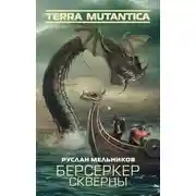 Постер книги Берсеркер Скверны