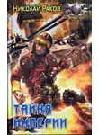 Николай Раков - Тайна империи