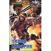 Постер книги Тайна империи