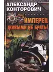 Александр Конторович - Имперец. Живыми не брать!