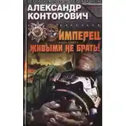 Постер книги Имперец. Живыми не брать!