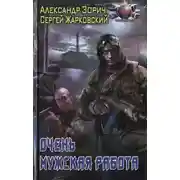 Постер книги Очень мужская работа