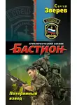 Сергей Зверев - Потерянный взвод