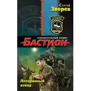 Постер книги Потерянный взвод