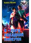 Алекс Флим - Я - лорд звездной империи