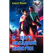 Постер книги Я - лорд звездной империи