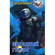 Постер книги Звёздный герцог