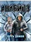 Алексей Гравицкий - Путь домой