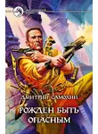 Дмитрий Самохин - Рожден быть опасным