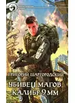 Григорий Шаргородский - Калибр 9 мм