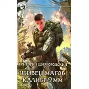 Постер книги Калибр 9 мм
