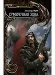 Александр Лидин - Сумеречная зона