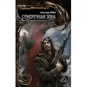 Постер книги Сумеречная зона