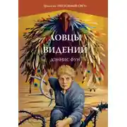 Постер книги Ловцы видений