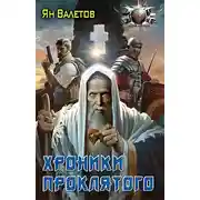 Постер книги Хроники Проклятого