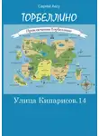 Сергей Щербаков - Улица Кипарисов, 14