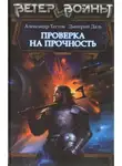 Дмитрий Самохин - Проверка на прочность