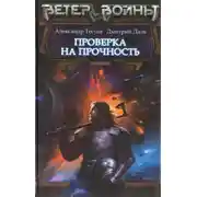 Постер книги Проверка на прочность