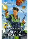 Дмитрий Самохин - Война на пороге твоем