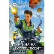 Постер книги Война на пороге твоем