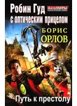 Борис Орлов - Путь к престолу