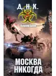 Владимир Брайт - Москва никогда