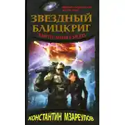 Постер книги Звездный блицкриг. Зовите меня смерть