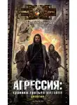 Алексей Колентьев - Партизаны третьей мировой. Главный противник