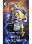 Даниил Аксенов - Проект «Справедливость»