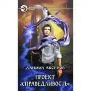 Постер книги Проект «Справедливость»