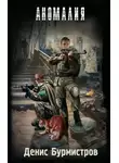 Денис Бурмистров - Аномалия