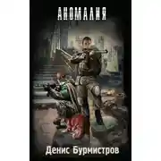 Постер книги Аномалия