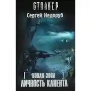 Постер книги Личность клиента