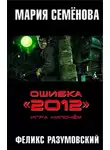 Мария Семенова - Ошибка «2012». Игра нипочём