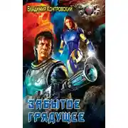 Постер книги Забытое грядущее