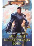 Михаил Михеев - Дилетант галактических войн