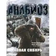 Постер книги Новая Сибирь