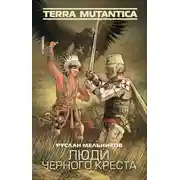 Постер книги Люди Черного Креста