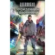 Постер книги Урожденный дворянин