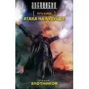 Постер книги Атака на будущее
