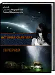 Сергей Калашников - Снайпер. Дара