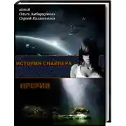 Постер книги Снайпер. Дара