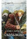 Павел Корнев - Скользкий