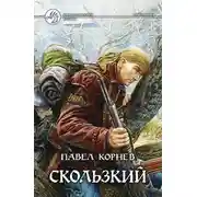 Постер книги Скользкий