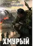 Николай Кудрявцев - Хмурый