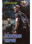 Сергей Лисицын - Искатели Миров