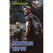 Постер книги Искатели Миров