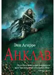 Энн Агирре - Анклав