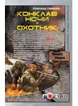 Александр Сивинских - Конклав ночи. Охотник