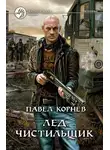 Павел Корнев - Чистильщик